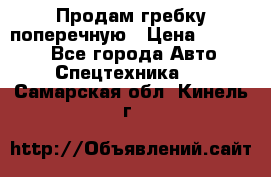 Продам гребку поперечную › Цена ­ 15 000 - Все города Авто » Спецтехника   . Самарская обл.,Кинель г.